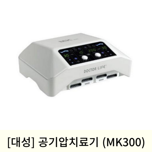 [대성]공기압치료기 (MK300)