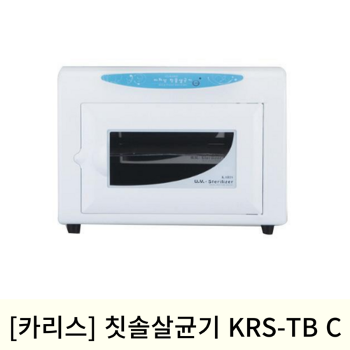 [카리스]칫솔 살균기 KRS-TB C