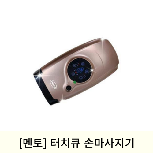 [멘토]터치큐 손마사지기 (MT-33QG)