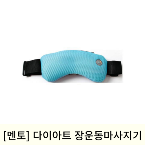 [멘토]다이아트 장운동 마사지기 (UT-1000)