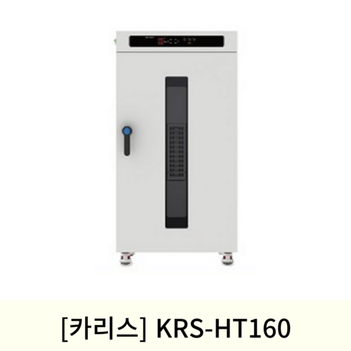 [카리스]건식핫팩디지털온장고 (KRS-HT160)