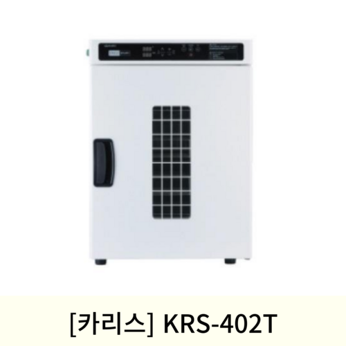 [카리스]자외선건조살균기 KRS-402T(디지털)온장고