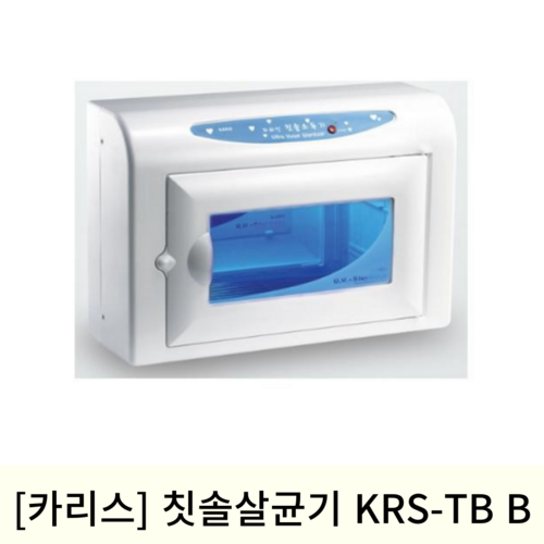 [카리스]칫솔 살균기 KRS-TB B