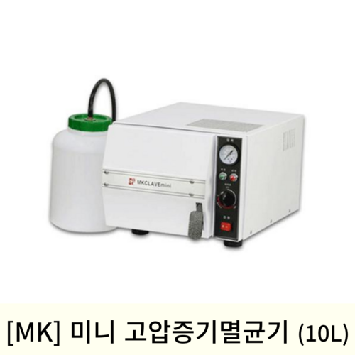 [MK]미니고압증기멸균기(10L)