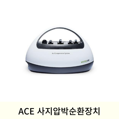 [닥터라이프]ACE 프리미엄 사지압박순환장치