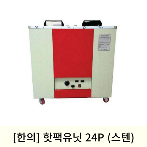 [한의]핫팩유닛24P (스텐재질)