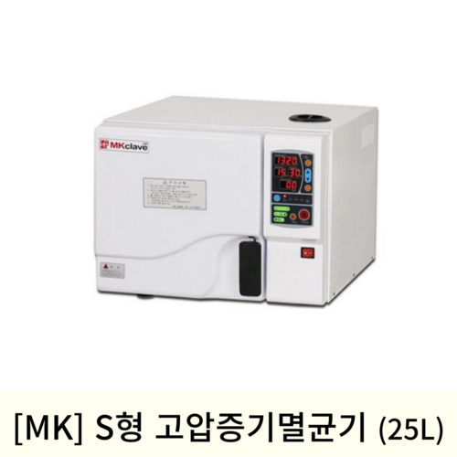 [MK Clave]고압증기멸균기 25S 소독기(25L)