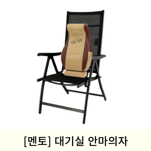 [멘토]대기실안마기의자