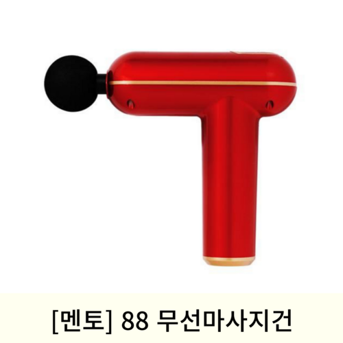 [멘토]88무선마사지건