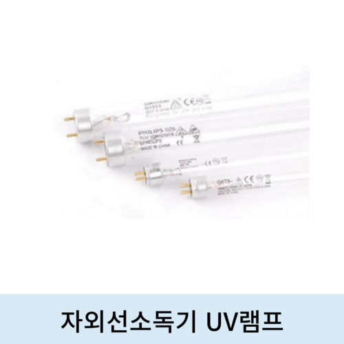 자외선소독기 UV램프(6W~10W)