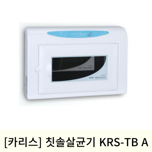 [카리스]칫솔 살균기 KRS-TB A