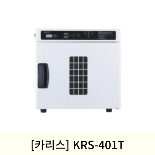 [카리스]자외선건조살균기 KRS-401T(디지털)온장고