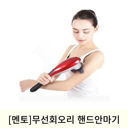 [멘토]무선회오리 핸드안마기