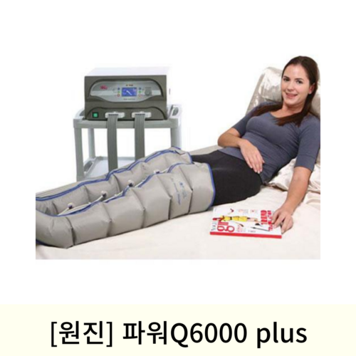 [원진]파워Q6000 plus 공기압치료기