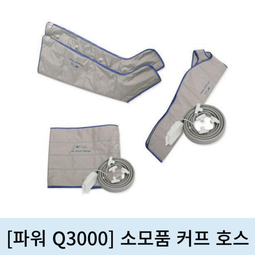 [파워Q3000]소모품 커프 호스