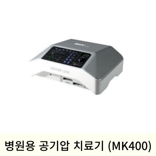 병원용공기압치료기 (MK400)