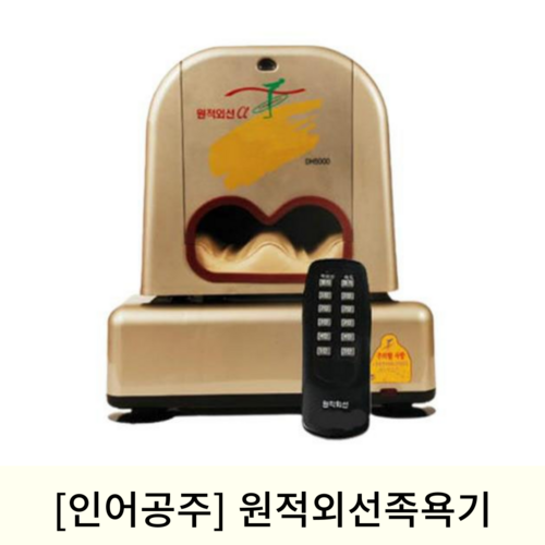 [인어공주]원적외선족욕기