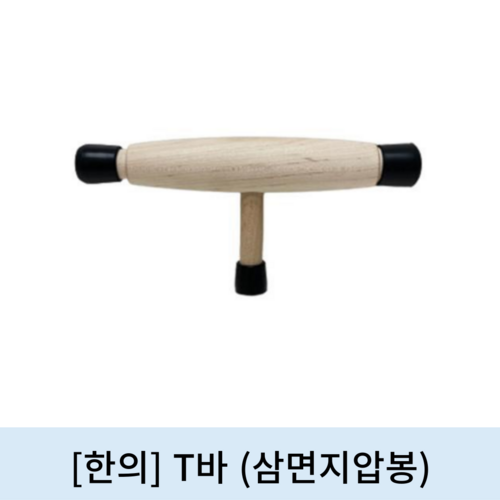 [한의]T바 (삼면지압봉)