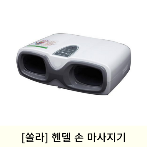 [쏠라]헨델손마사기기 (손지압마사지기)