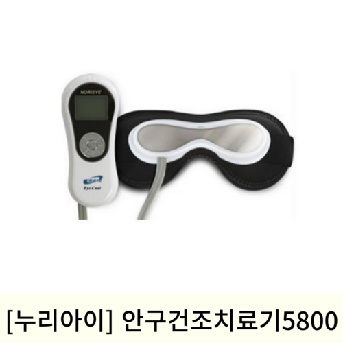 [누리아이]안구건조치료기 5800