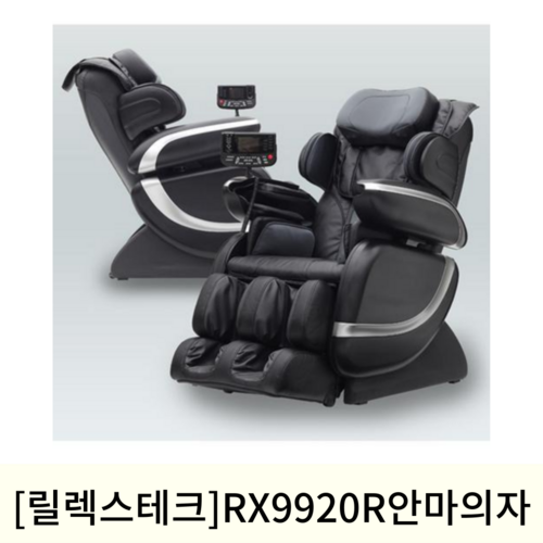 [릴렉스테크]RX9920R 안마의자