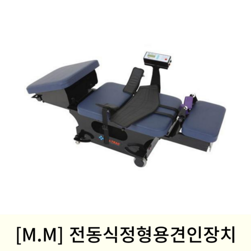 [M.M]LC-100 전동식정형용견인장치