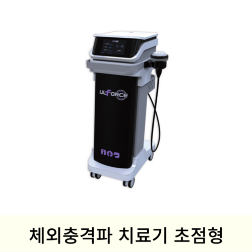 체외충격파 치료기 초점형