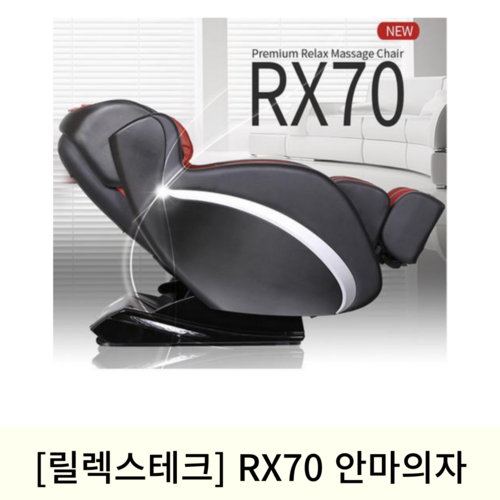 [릴렉스테크]RX70 안마의자