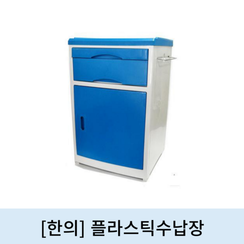 [한의]플라스틱수납장