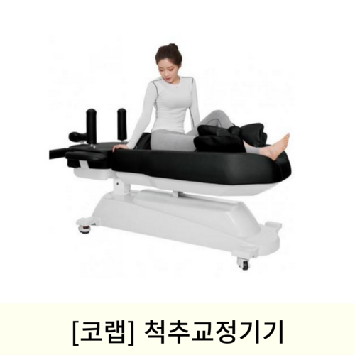 [코랩]척추교정기기 (KL-300)