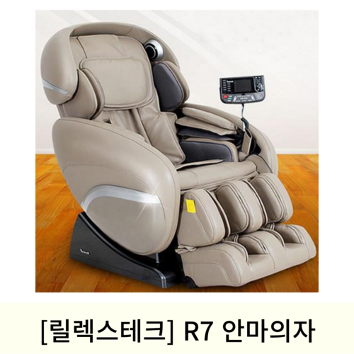 [릴렉스테크]R7 안마의자