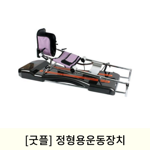 [굿플]정형용운동장치 (GP-740C)