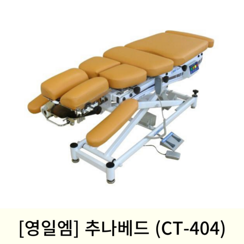 [영일엠]추나베드 (CT-404)