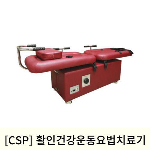 [CSP]활인건강운동요법치료기