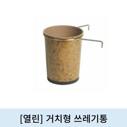 [열린]거치형 쓰레기통