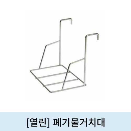 [열린]폐기물거치대