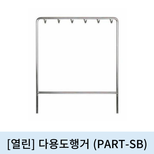 [열린]다용도행거(PART-SB)