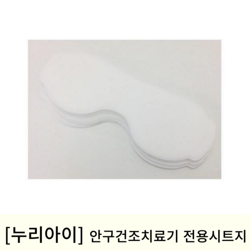 [누리아이]안구건조치료기전용시트지 (1통100매)