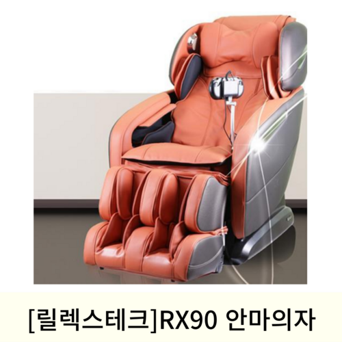 [릴렉스테크]RX90 안마의자