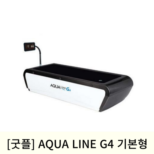 [굿플]수치료기 (AQUA LINE G4 기본형)