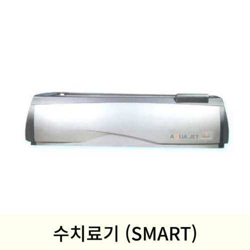 수치료기(SMART)