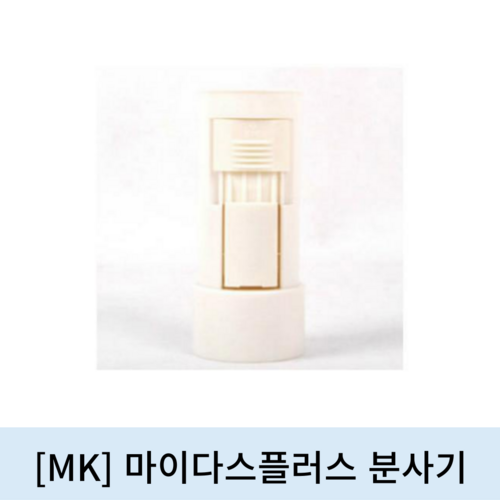 [MK]마이다스플러스 분사기