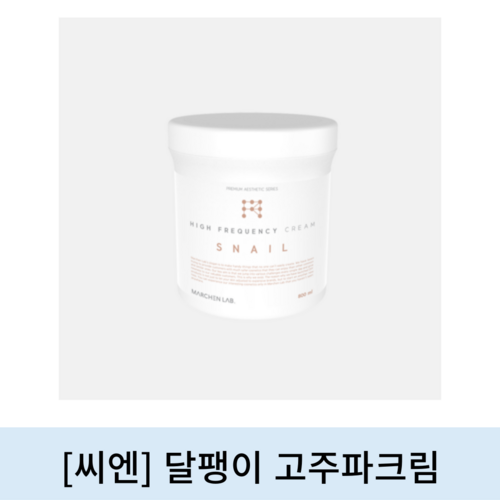 [씨엔]달팽이 고주파크림 (800ml)