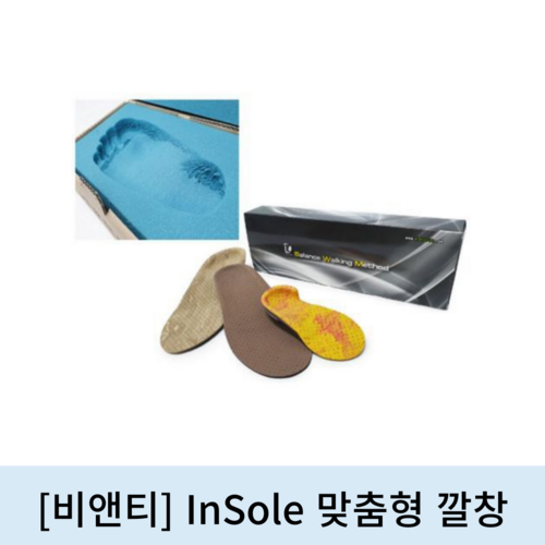 [비앤티]InSole 맞춤형깔창