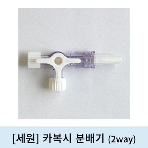 [세원]카복시 분배기 (2Way)