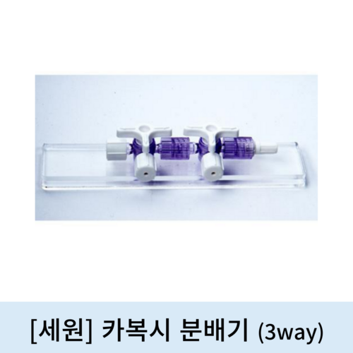 [세원]카복시 분배기 (3Way)