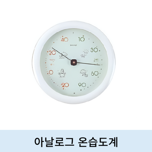 아날로그온습도계