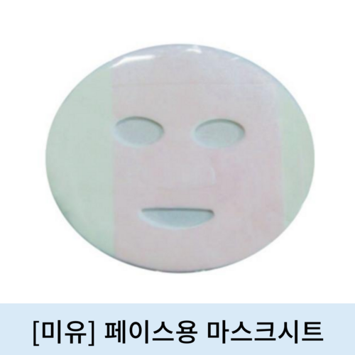 [미유]페이스용마스크시트