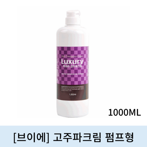 [브이에]고주파크림펌프형 (1000ml)