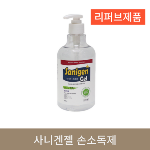 사니젠겔 손소독제 500ml (리퍼브)